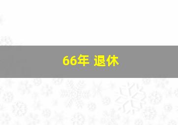 66年 退休